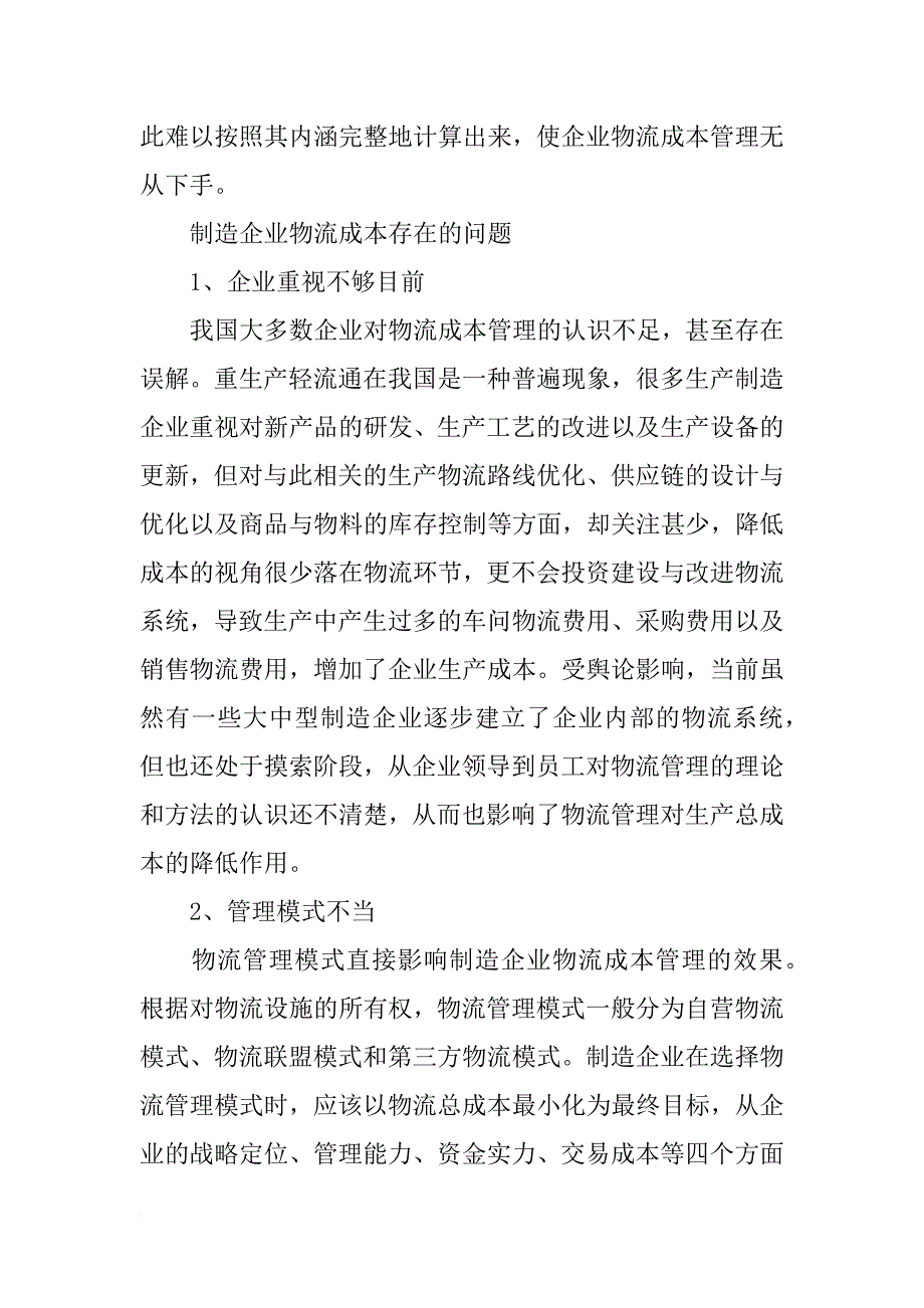 关于制造企业物流成本管理问题的研究论文_第3页