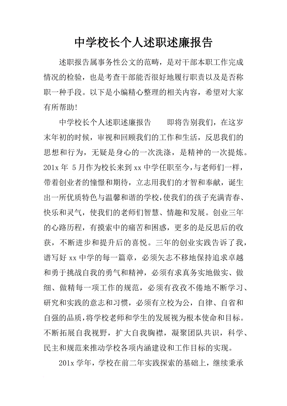 中学校长个人述职述廉报告_第1页