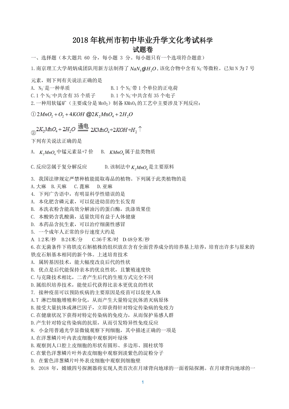 2018中考科学试卷(杭州)_第1页