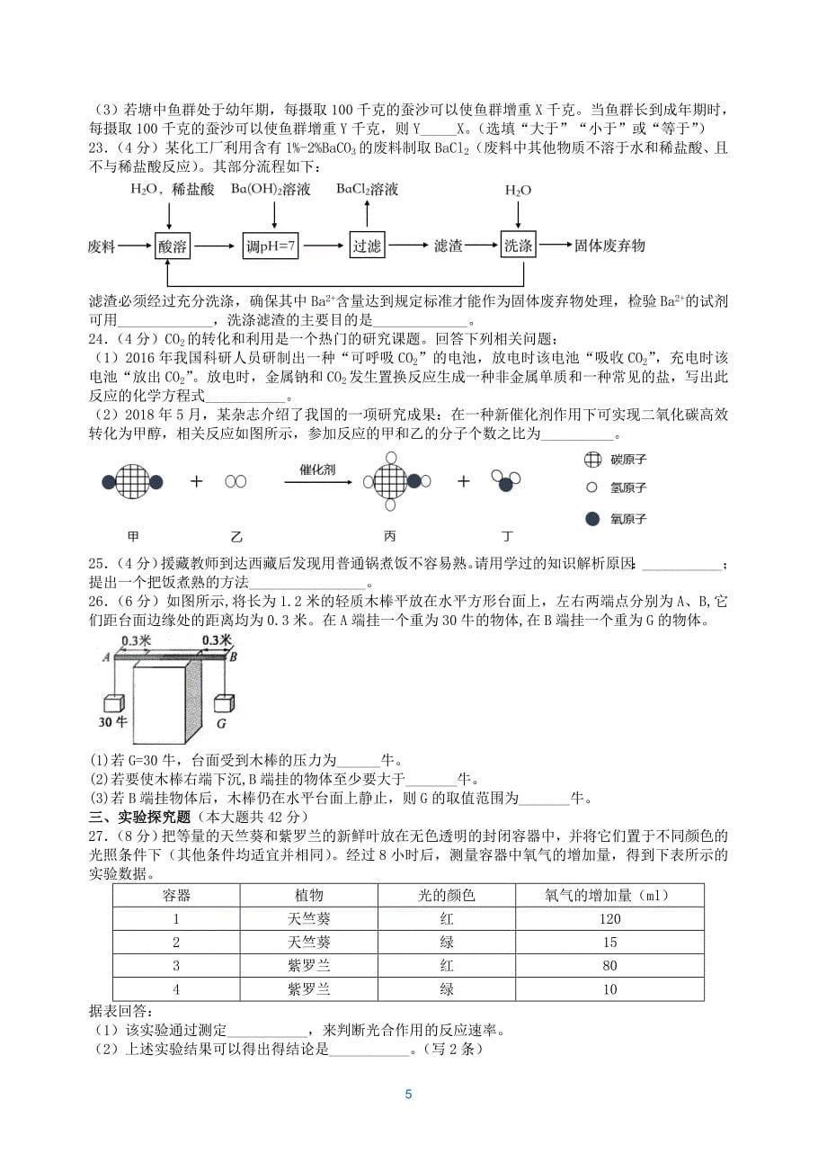 2018中考科学试卷(杭州)_第5页