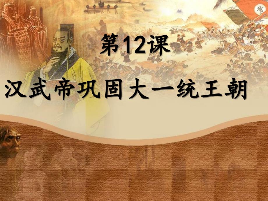 人教部编版历史七年级上册第三单元第12课 汉武帝巩固大一统课件 (共45张)_第1页