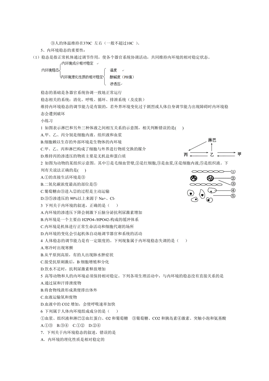 高中生物必修三第一章人体的内环境与稳态知识点_第3页