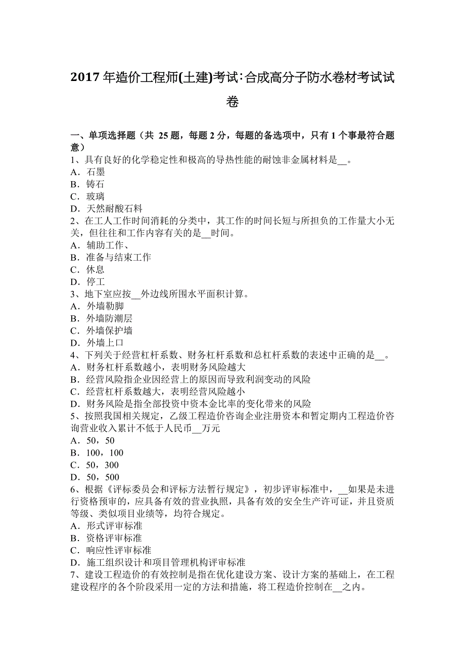 2017年造价工程师(土建)考试：合成高分子防水卷材考试试卷_第1页