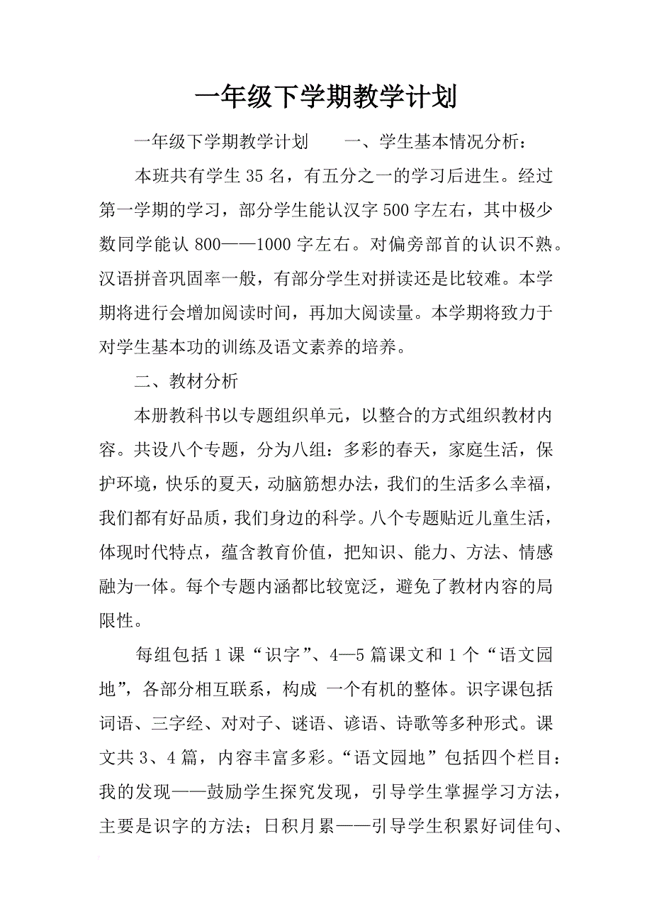 一年级下学期教学计划_第1页