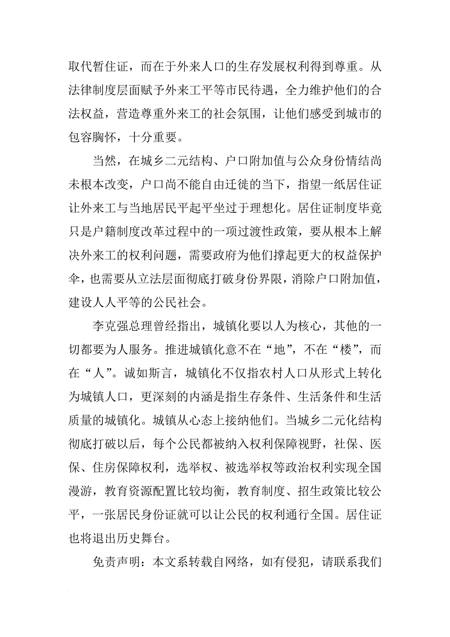 关于全面建立居住证制度关键的分析_第3页