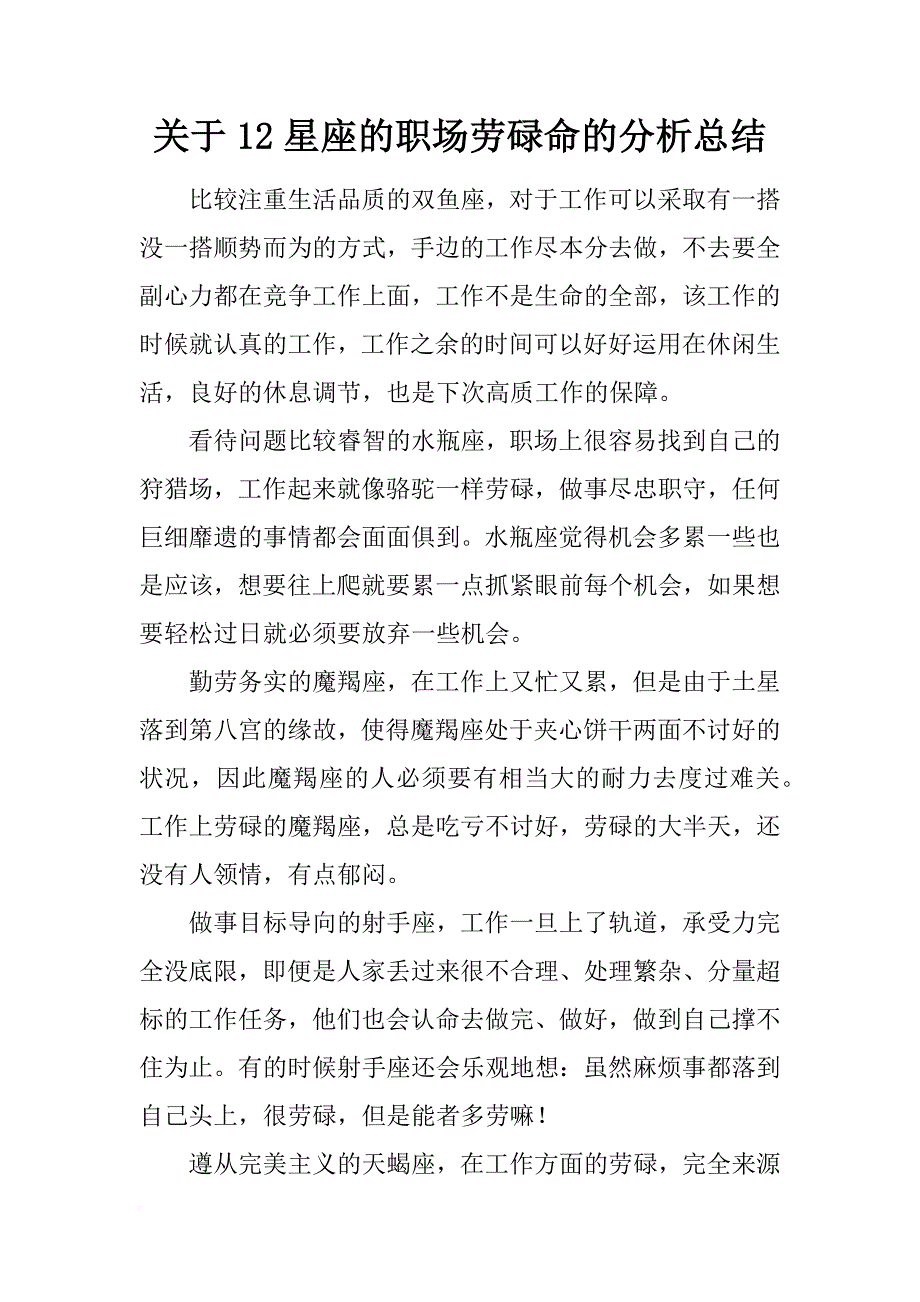 关于12星座的职场劳碌命的分析总结_第1页