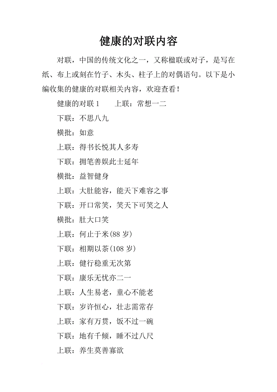 健康的对联内容_第1页