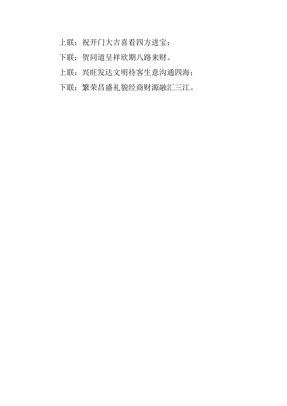 企业开业对联_第4页