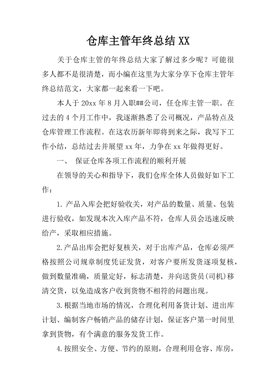 仓库主管年终总结xx_第1页