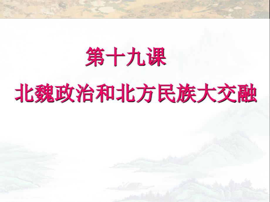 人教2016年版七年级上册历史第19课 北魏政 治和北方民族大交融【课件】【人教版】 (共40张)_第1页