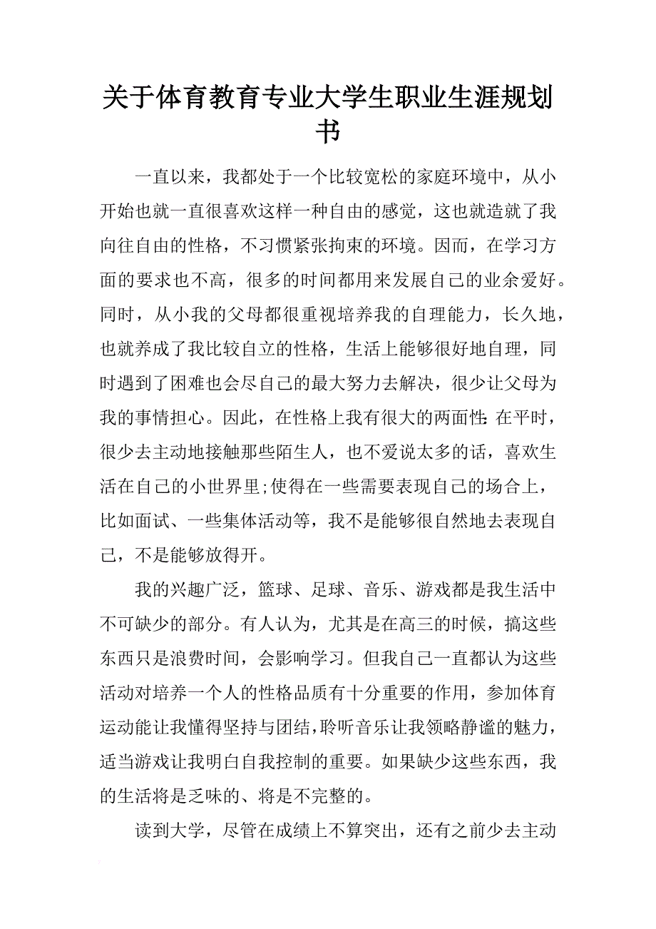 关于体育教育专业大学生职业生涯规划书_第1页