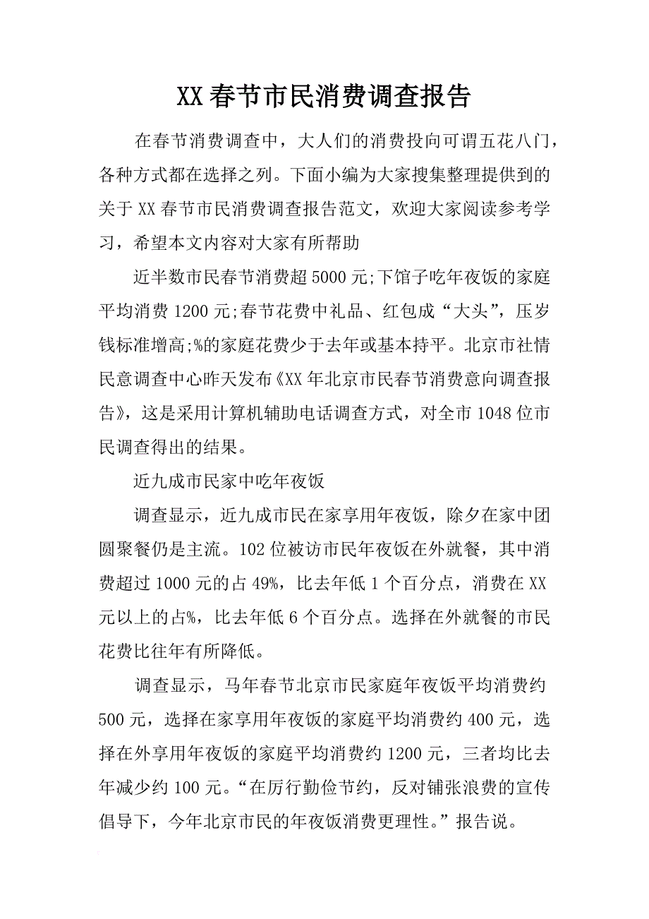 xx春节市民消费调查报告_第1页