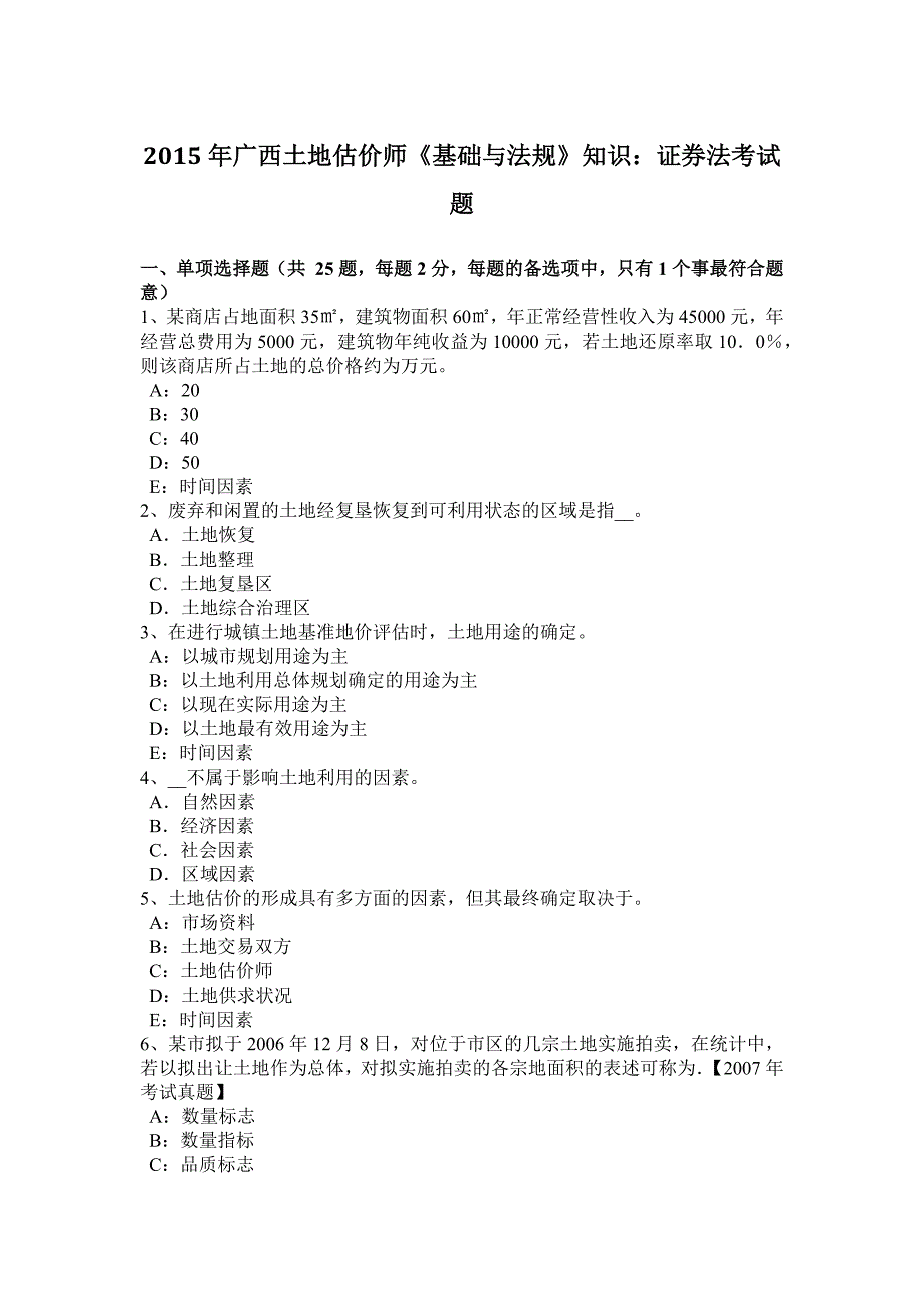 2015年广西土地估价师《基础与法规》知识：证 券法考试题_第1页