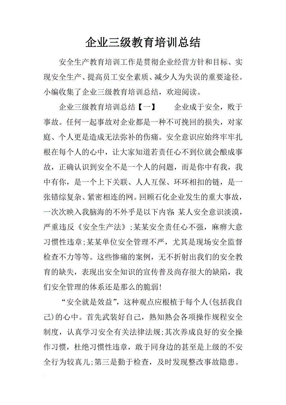 企业三级教育培训总结_第1页