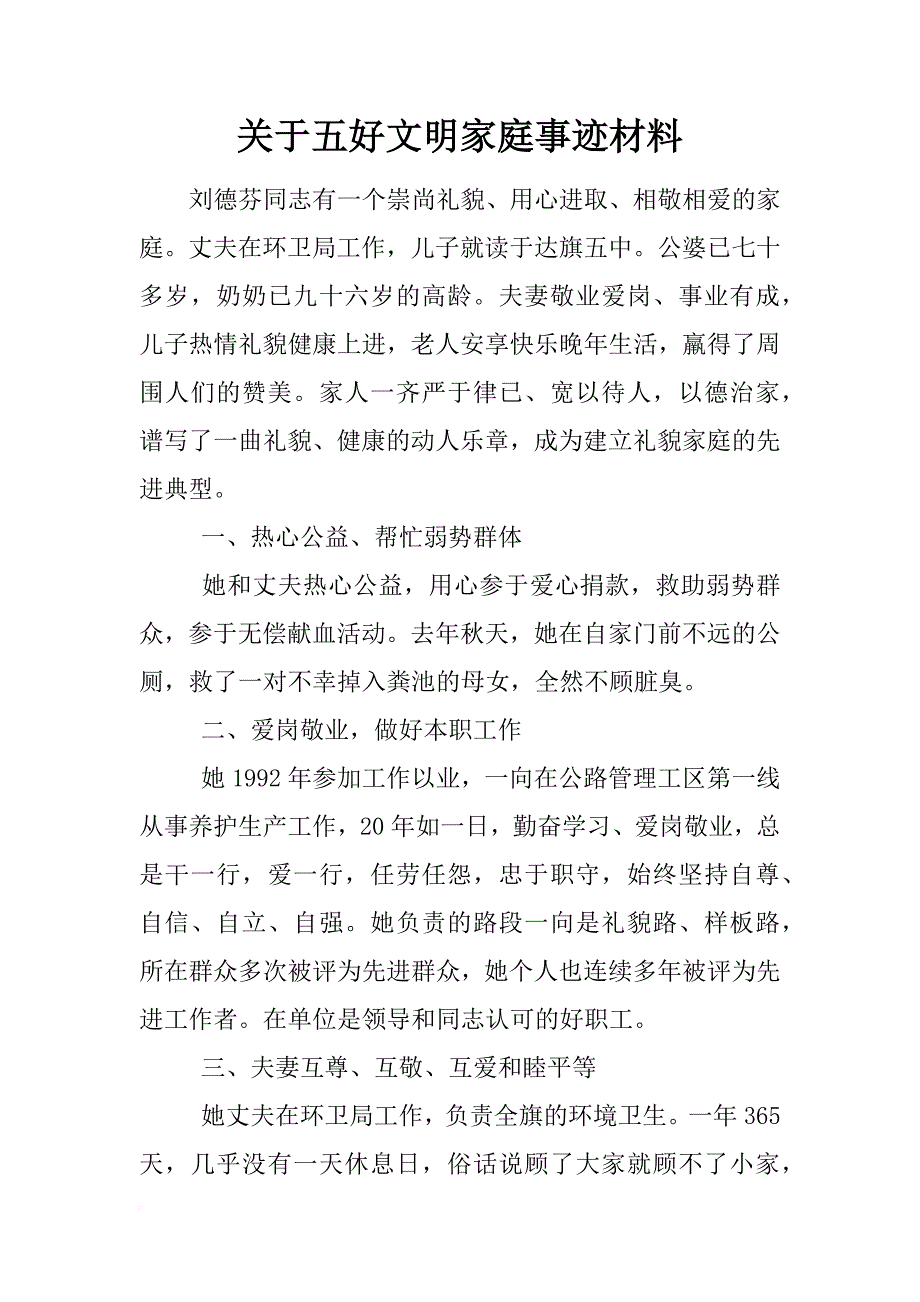 关于五好文明家庭事迹材料_1_第1页