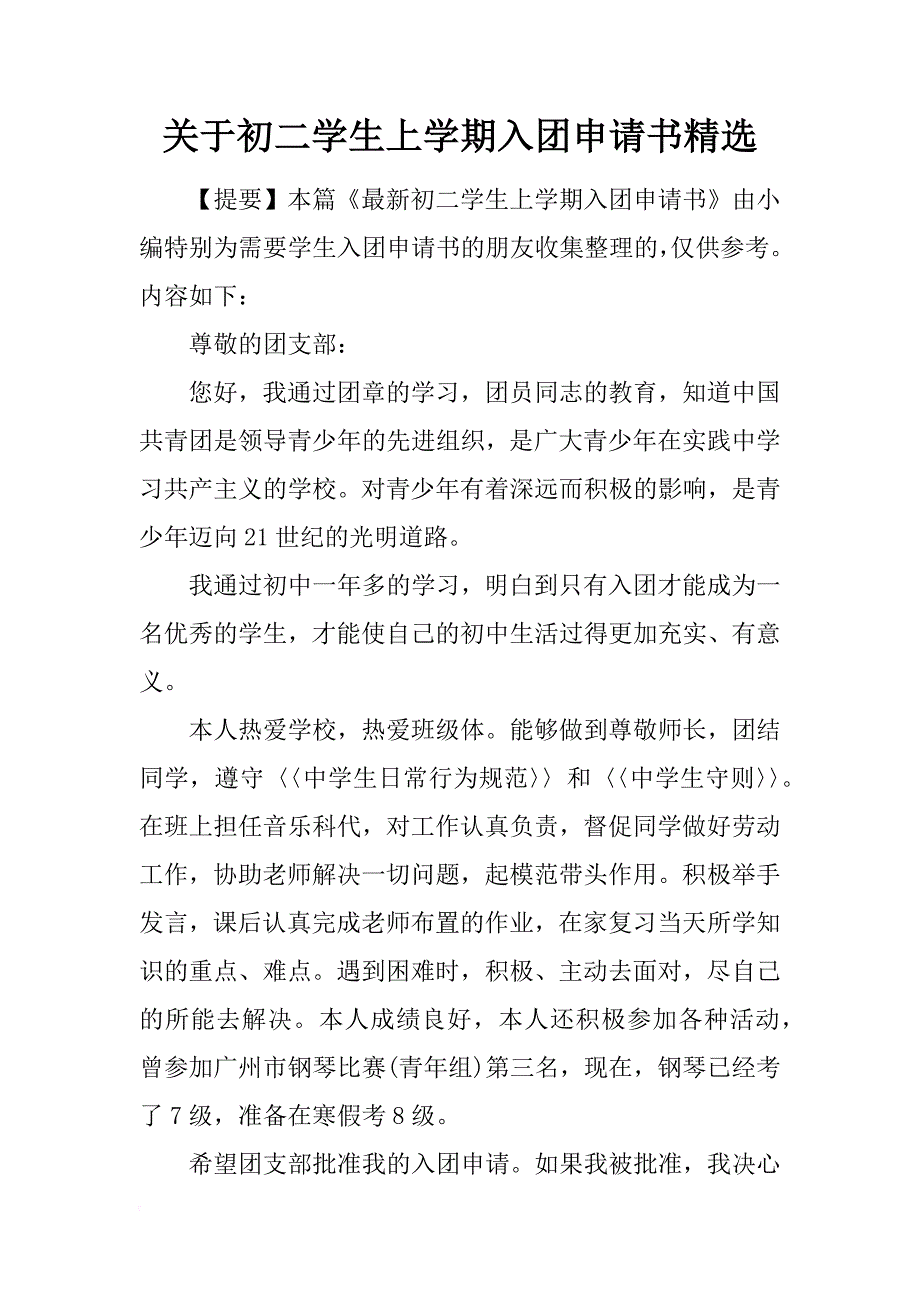 关于初二学生上学期入团申请书精选_第1页