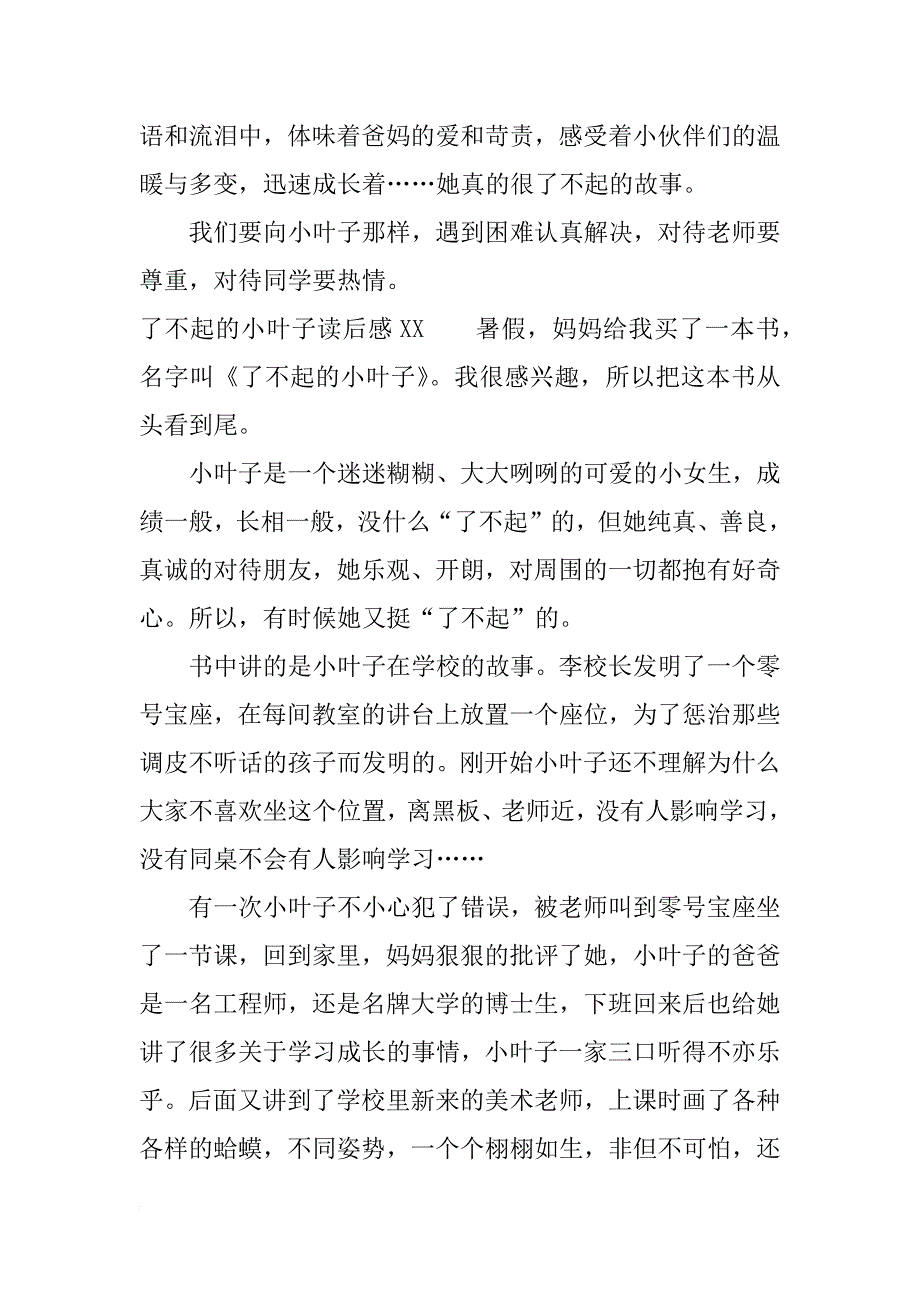 了不起的小叶子读后感xx_第4页