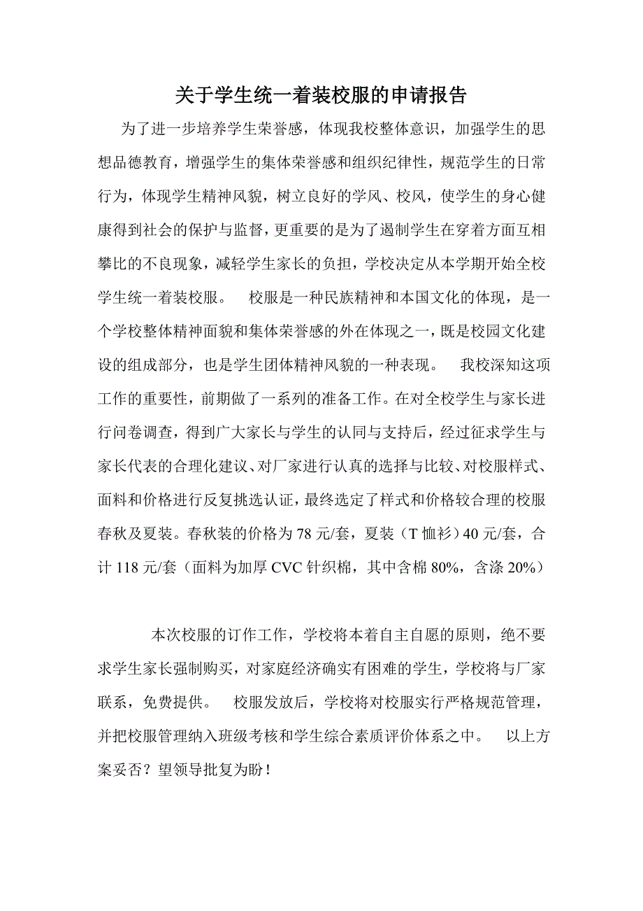 关于学生统一着装校服的申请报告_第1页