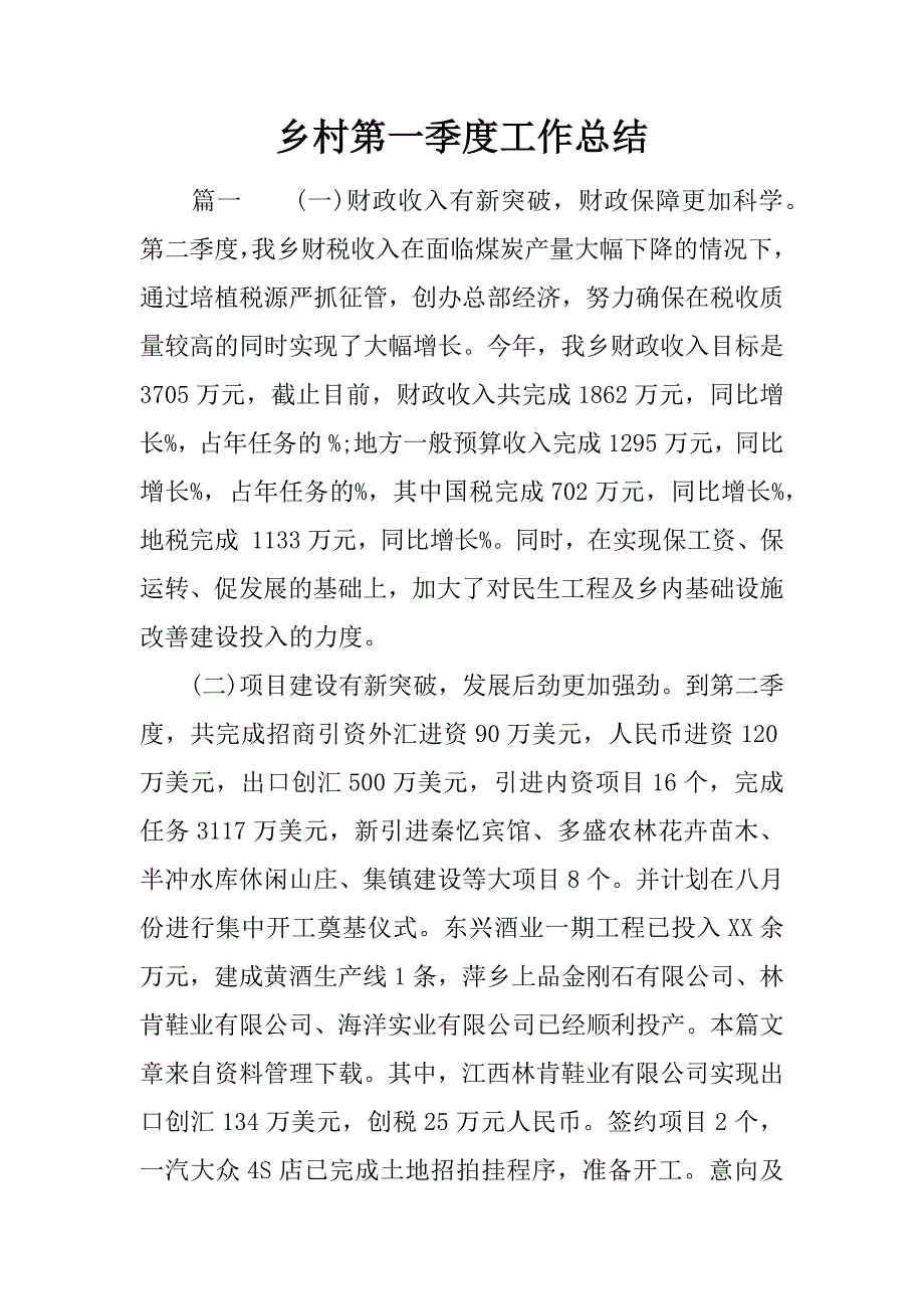 乡村第一季度工作总结_第1页