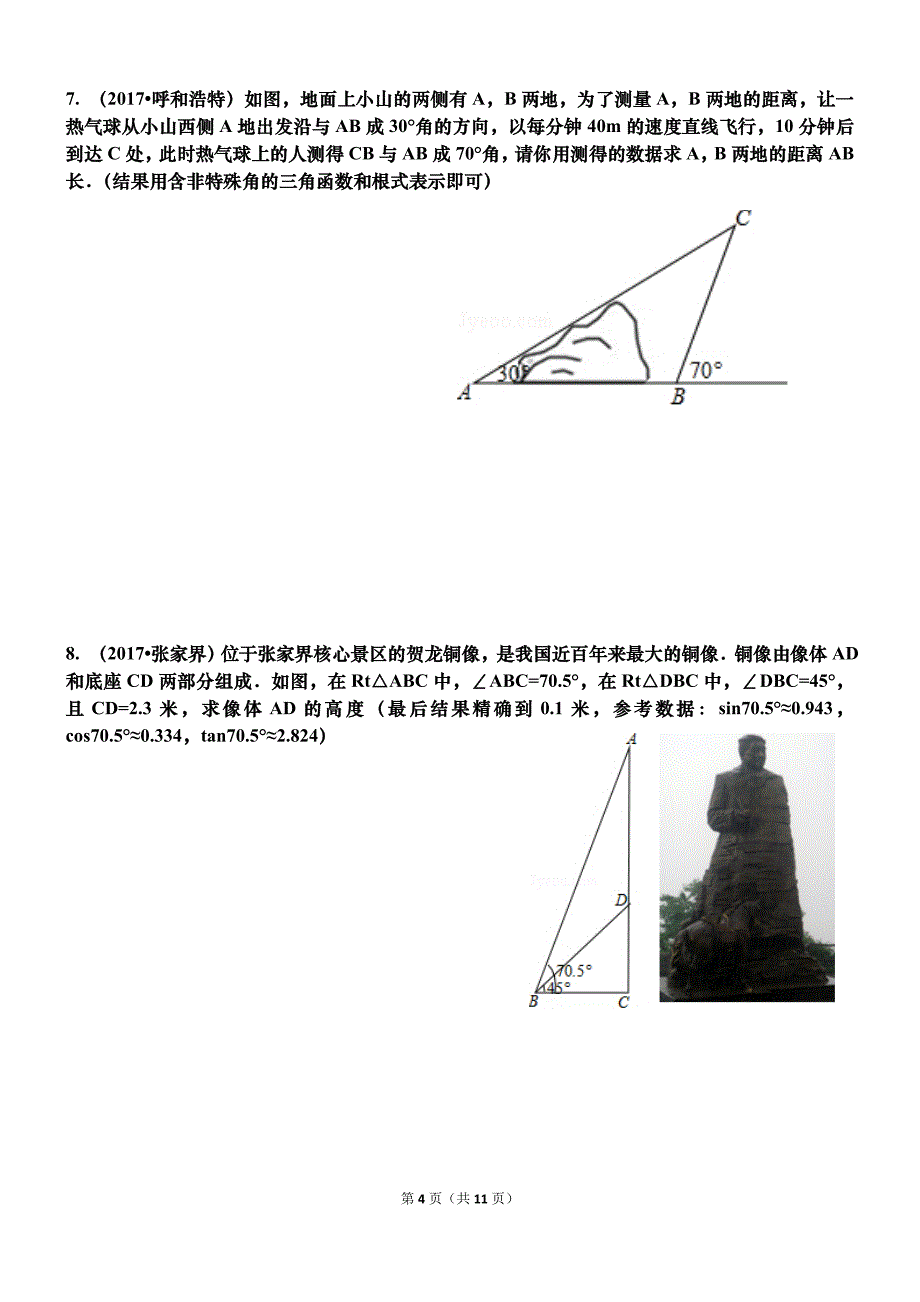 2017中考真题----三角函数综合应用 专题复习_第4页