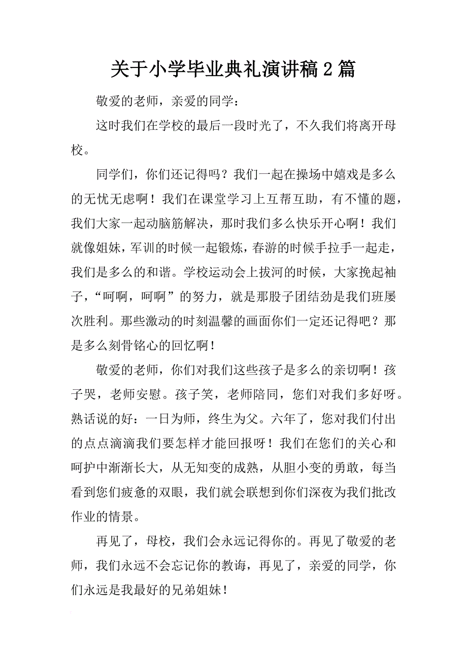 关于小学毕业典礼演讲稿2篇_第1页