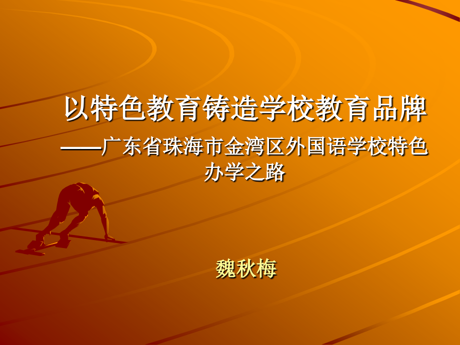 魏秋梅校长：以特色教育铸造学校教育品牌_第1页