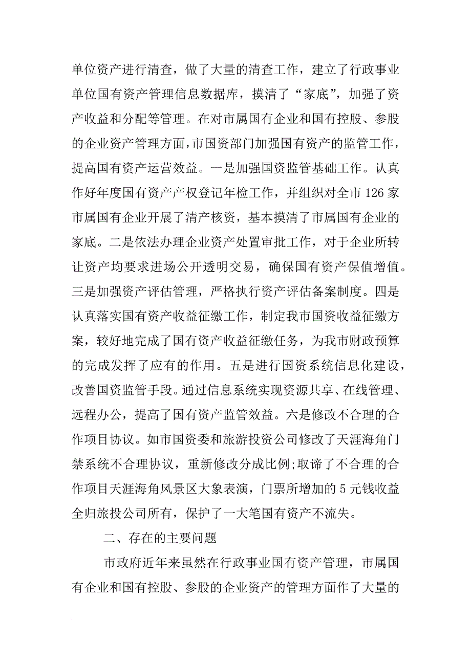 关于市国有资产管理情况调查报告_第2页