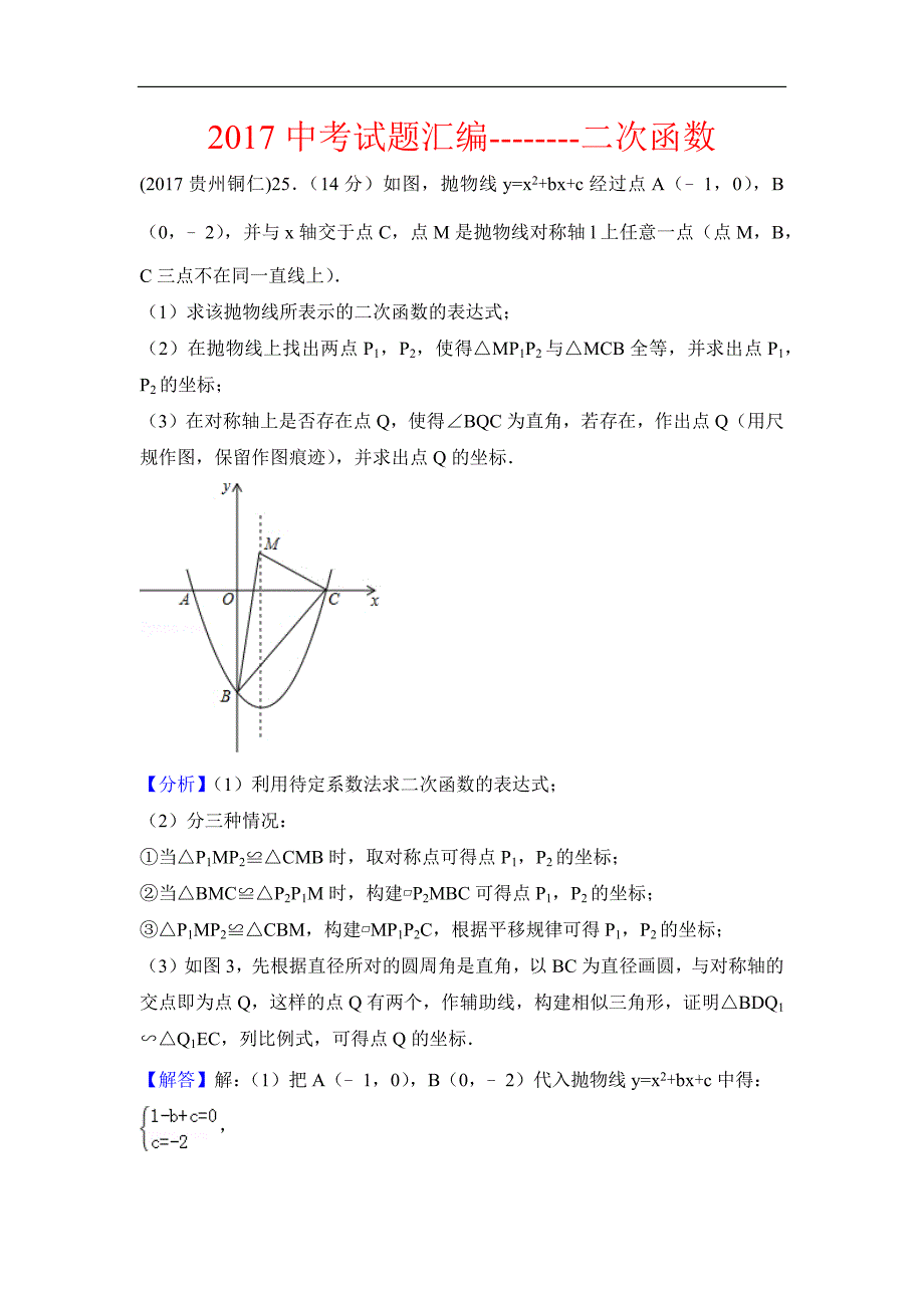 2017年中考数学试题汇编：二次函数_第1页