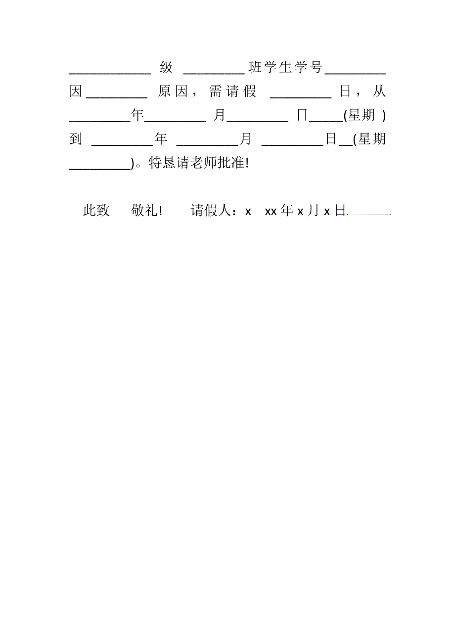 大学生请假条格式范文一_第2页