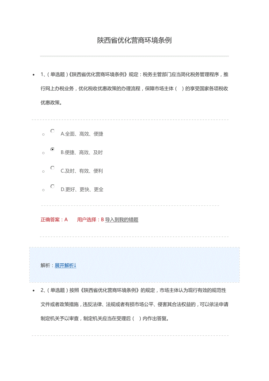 2018年学法用法考试练习陕西省优化营商环境条例_第1页