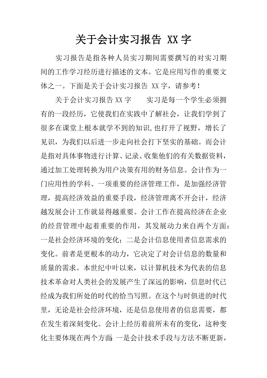 关于会计实习报告 xx字_第1页