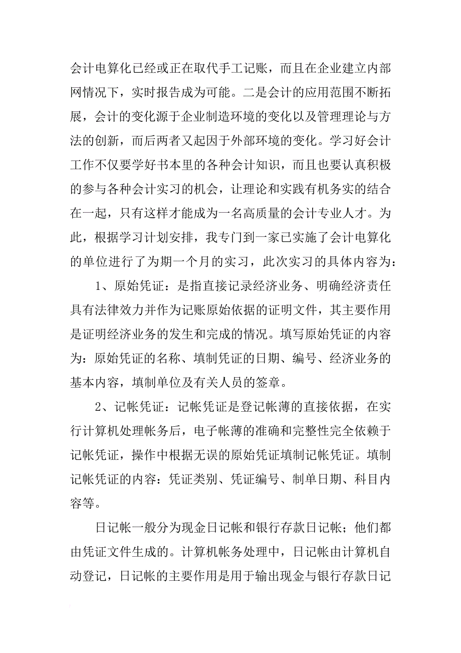 关于会计实习报告 xx字_第2页