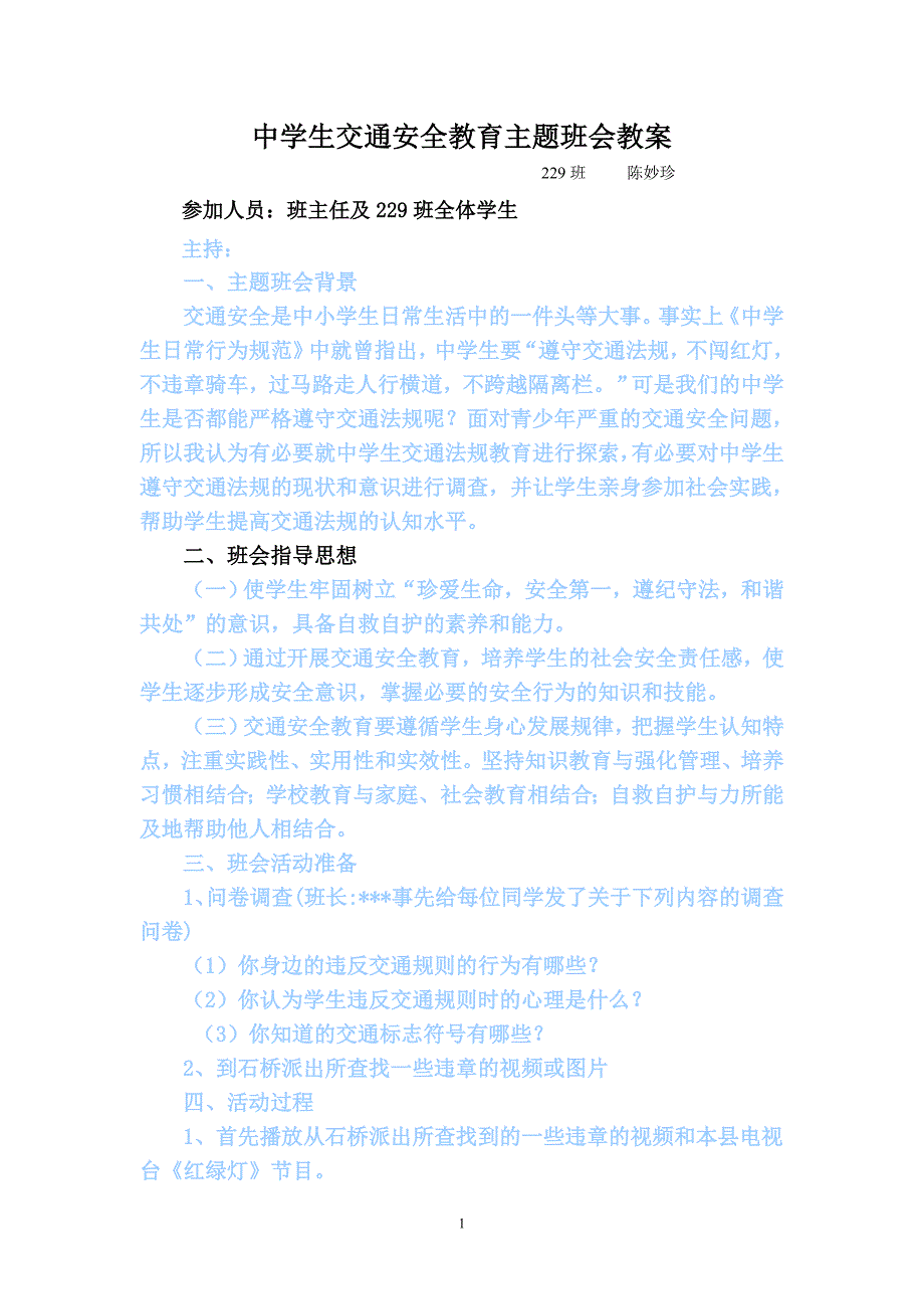 中学生的交通安全教育主题班会教案_第1页