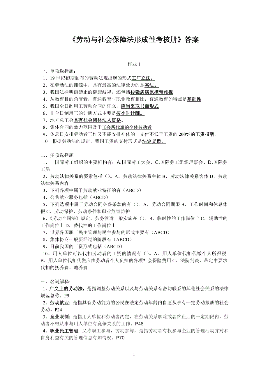 2016年《劳动与社会保障法形成性考核册》答案_第1页