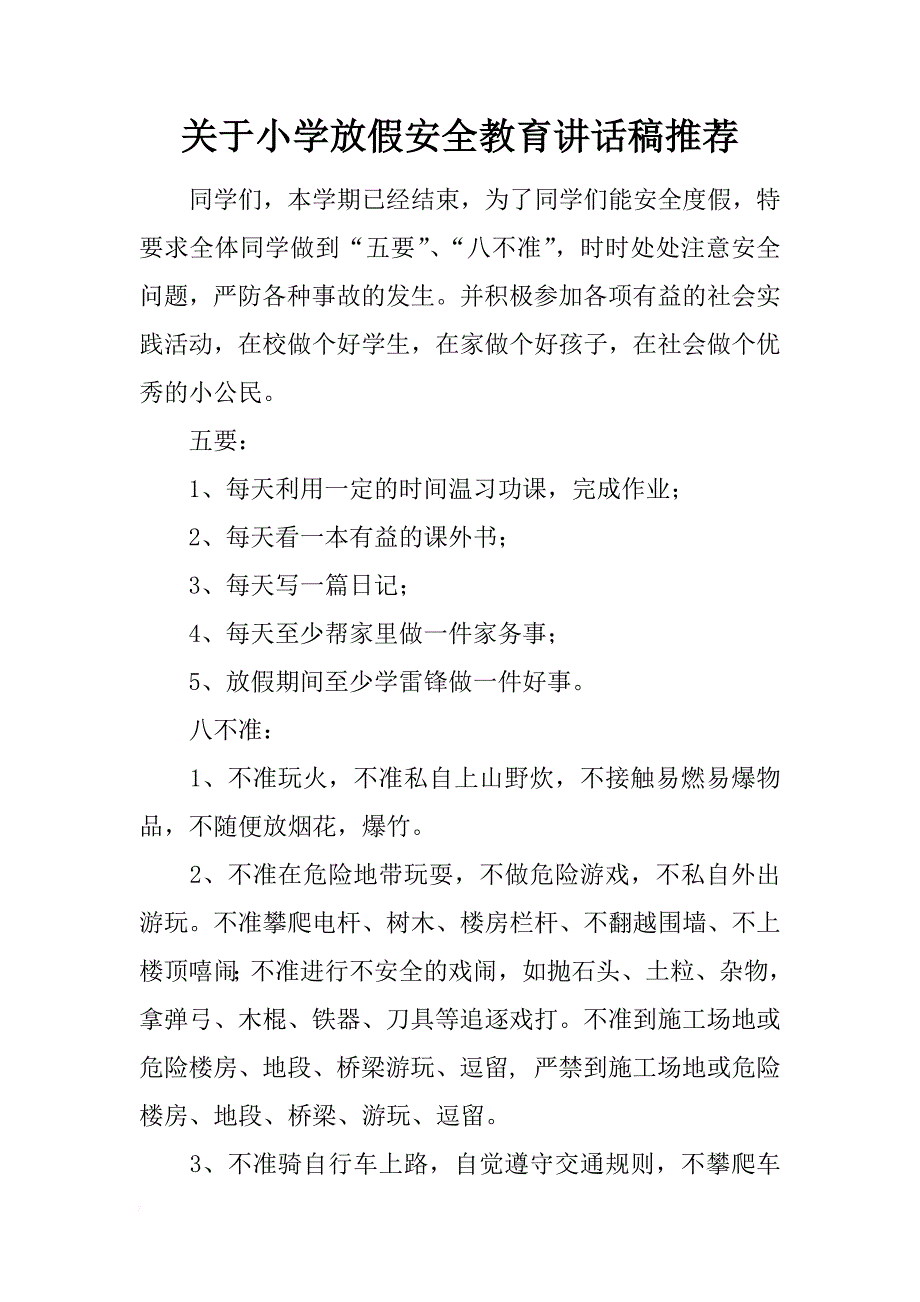 关于小学放假安全教育讲话稿推荐_第1页