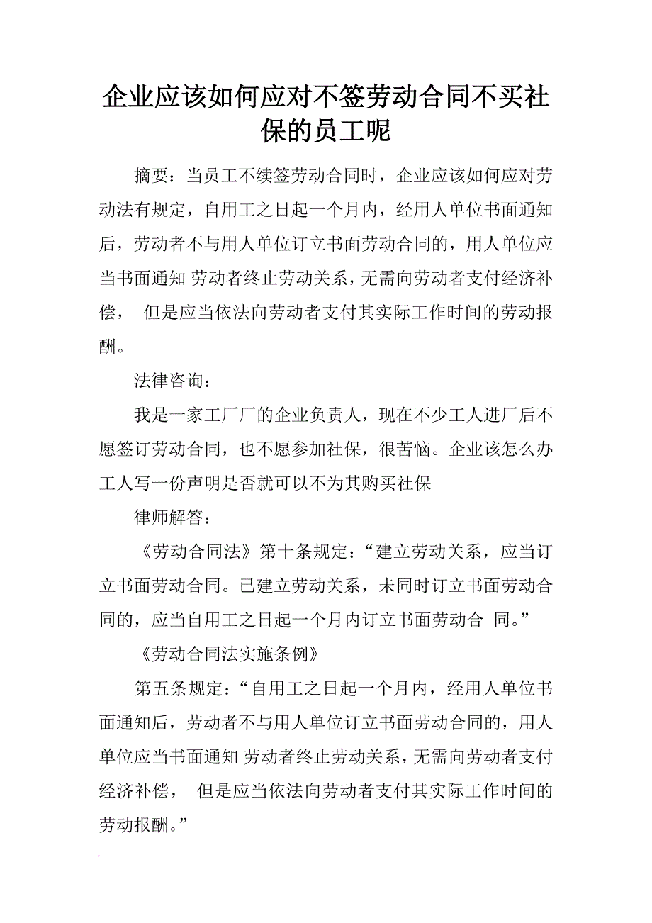 企业应该如何应对不签劳动合同不买社保的员工呢_第1页