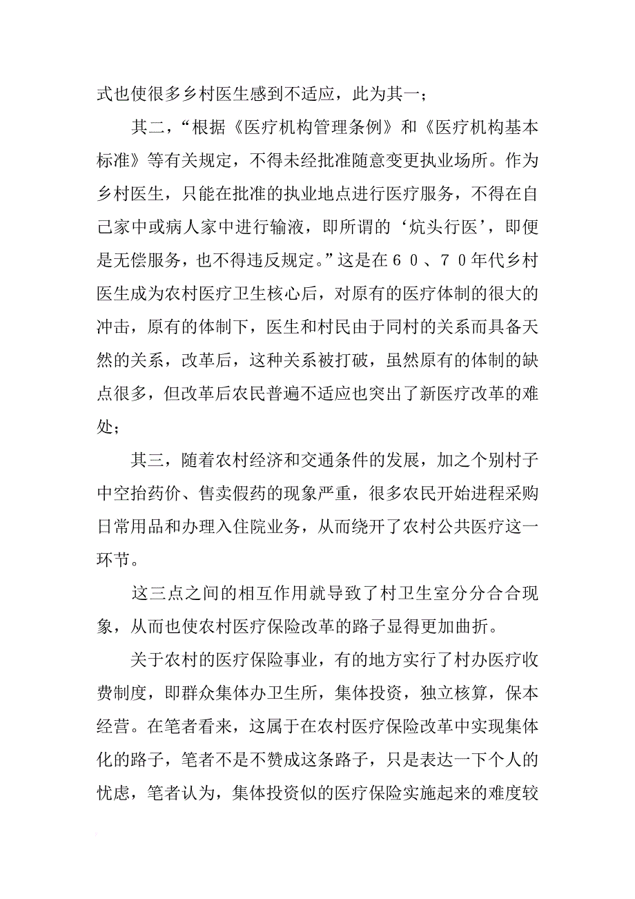 关于公共医疗保险的暑期实践报告总结_第2页