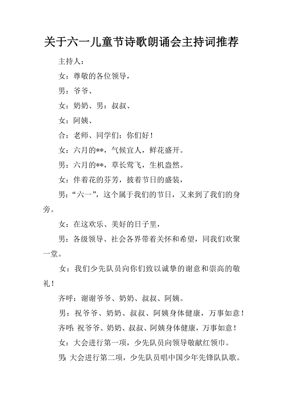 关于六一儿童节诗歌朗诵会主持词推荐_第1页