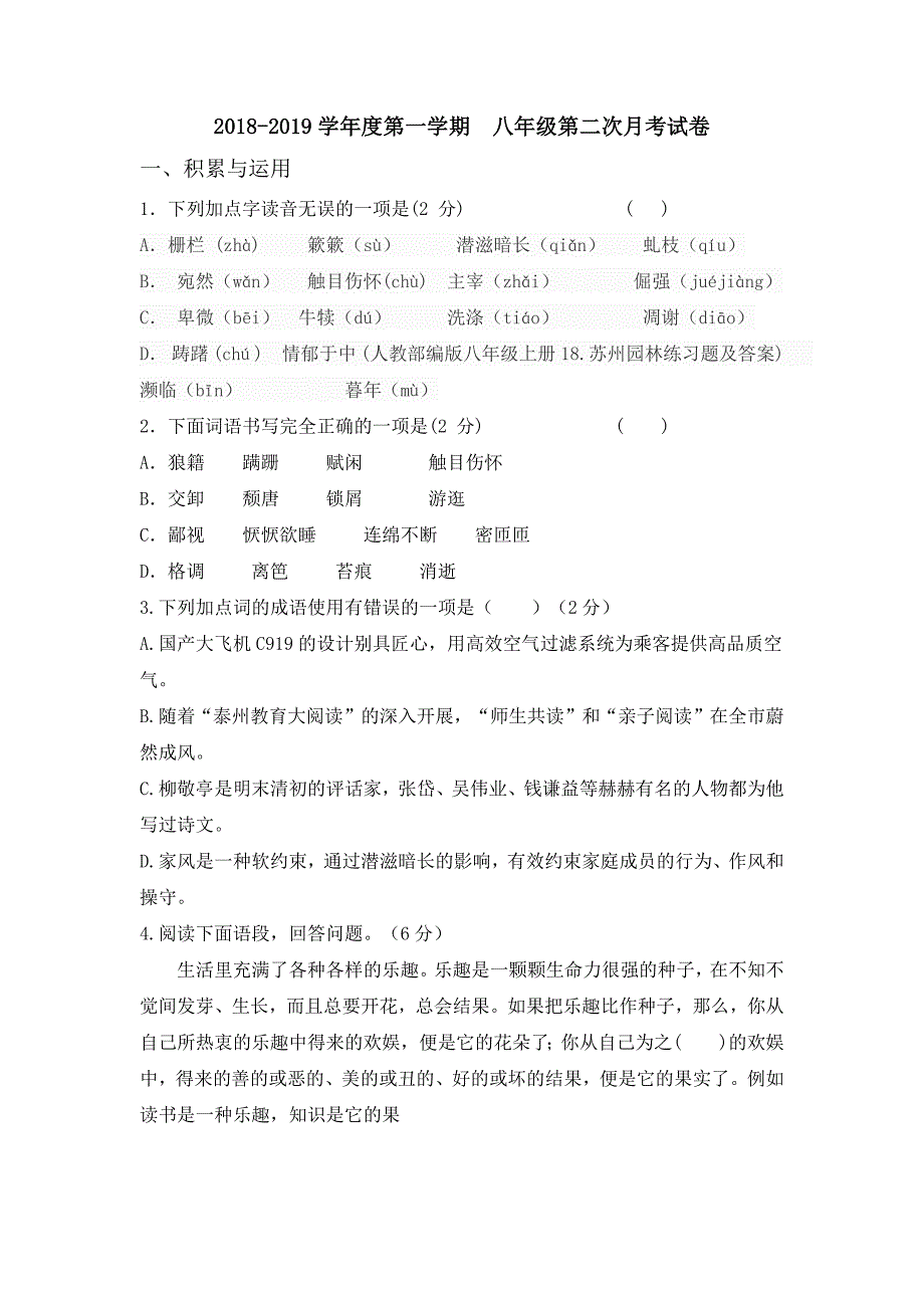 2018-2019学年度第一学期  八年级第二次月考试卷_第1页