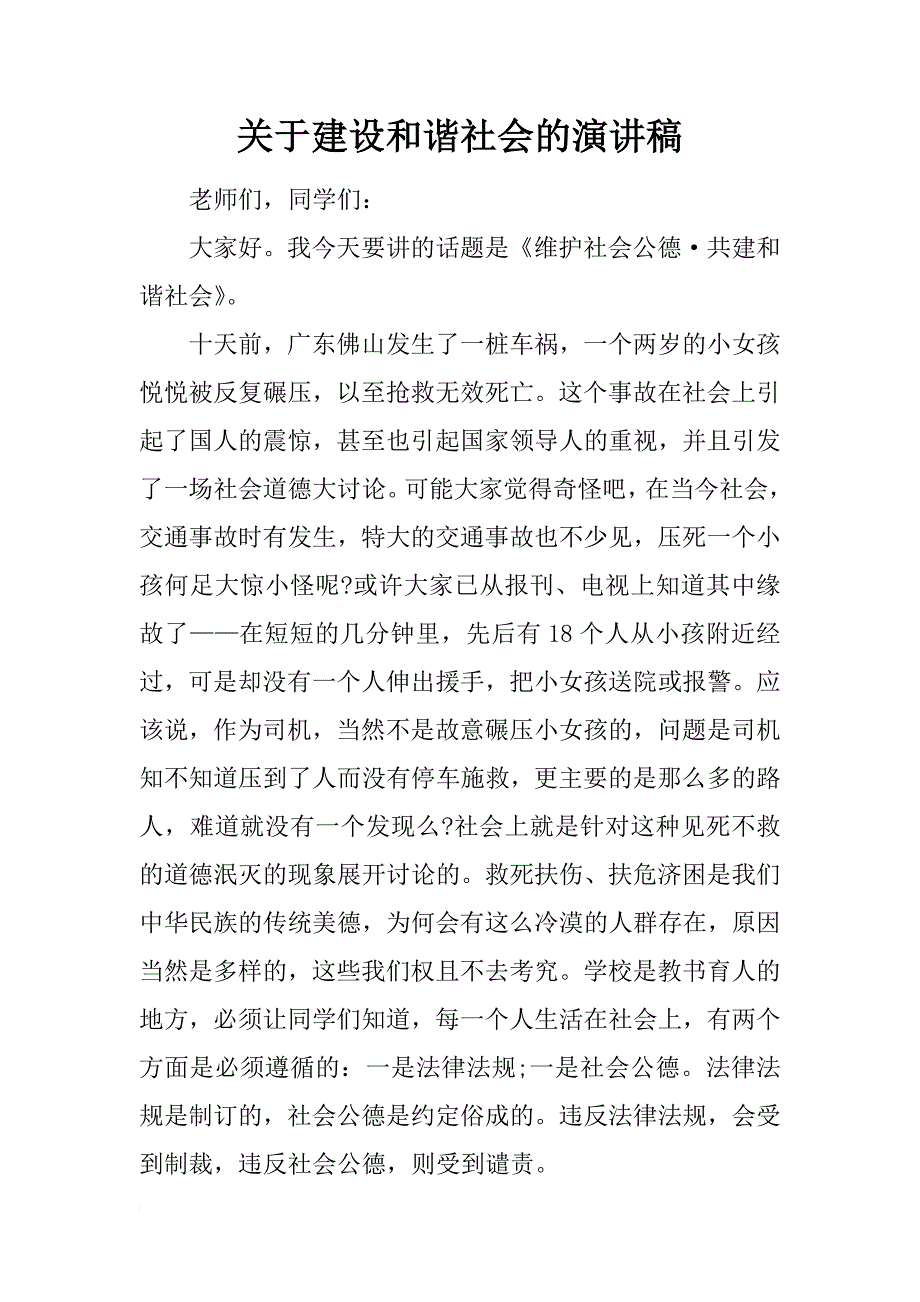 关于建设和谐社会的演讲稿_第1页