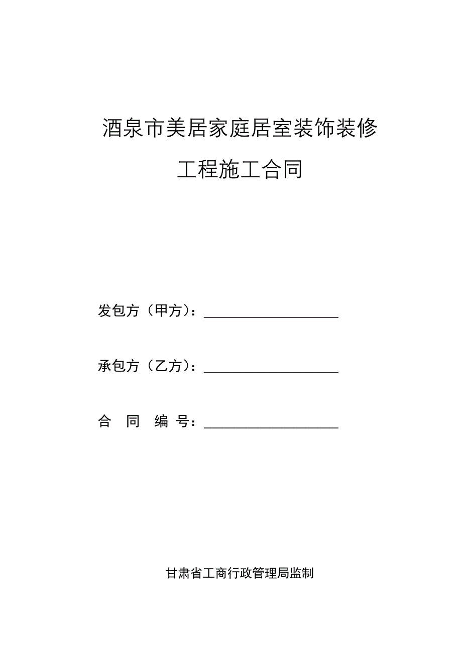 酒泉市美居装饰装修工程施工合同_第1页