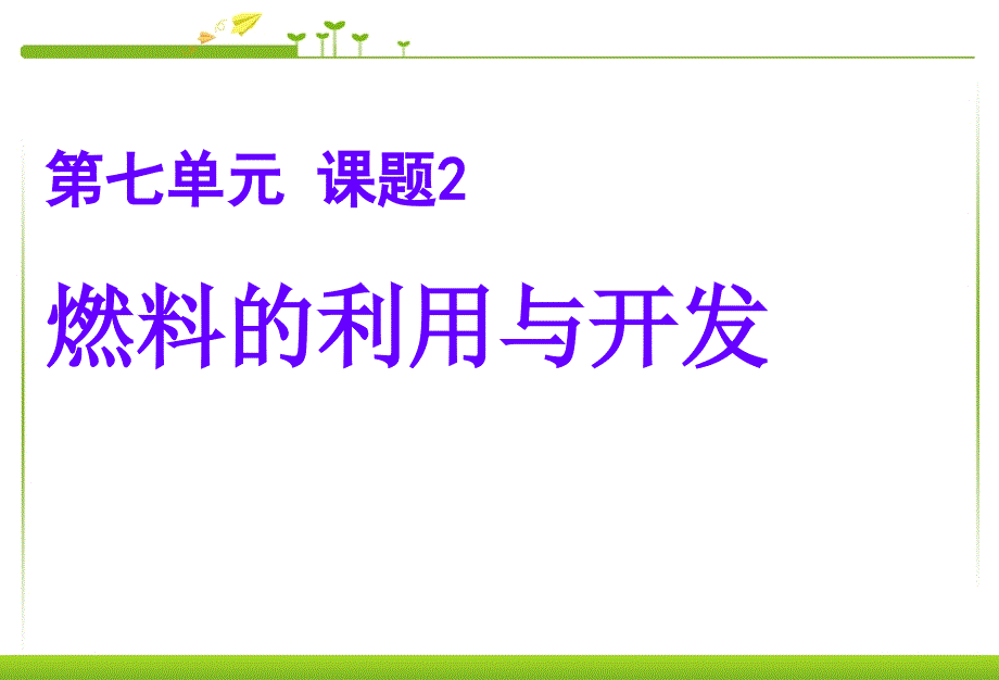 燃料的合理利用与开发课件课件_第1页