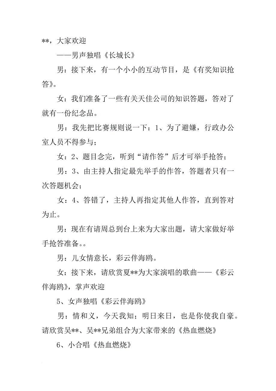 关于公司庆典文艺晚会的主持词_第4页