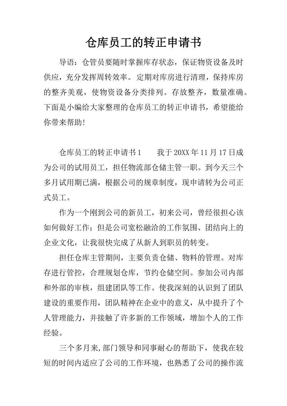 仓库员工的转正申请书_第1页