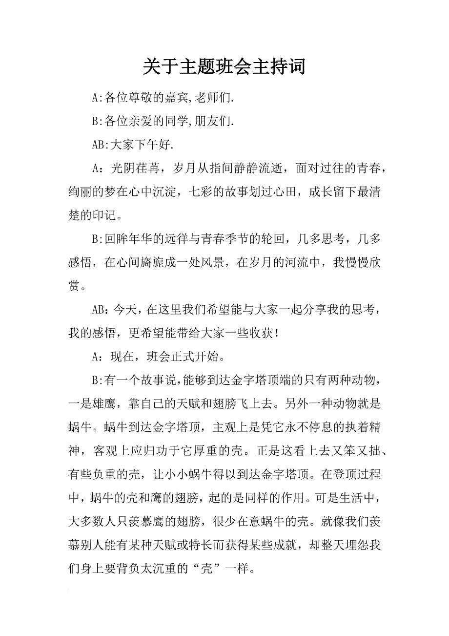 关于主题班会主持词_第1页