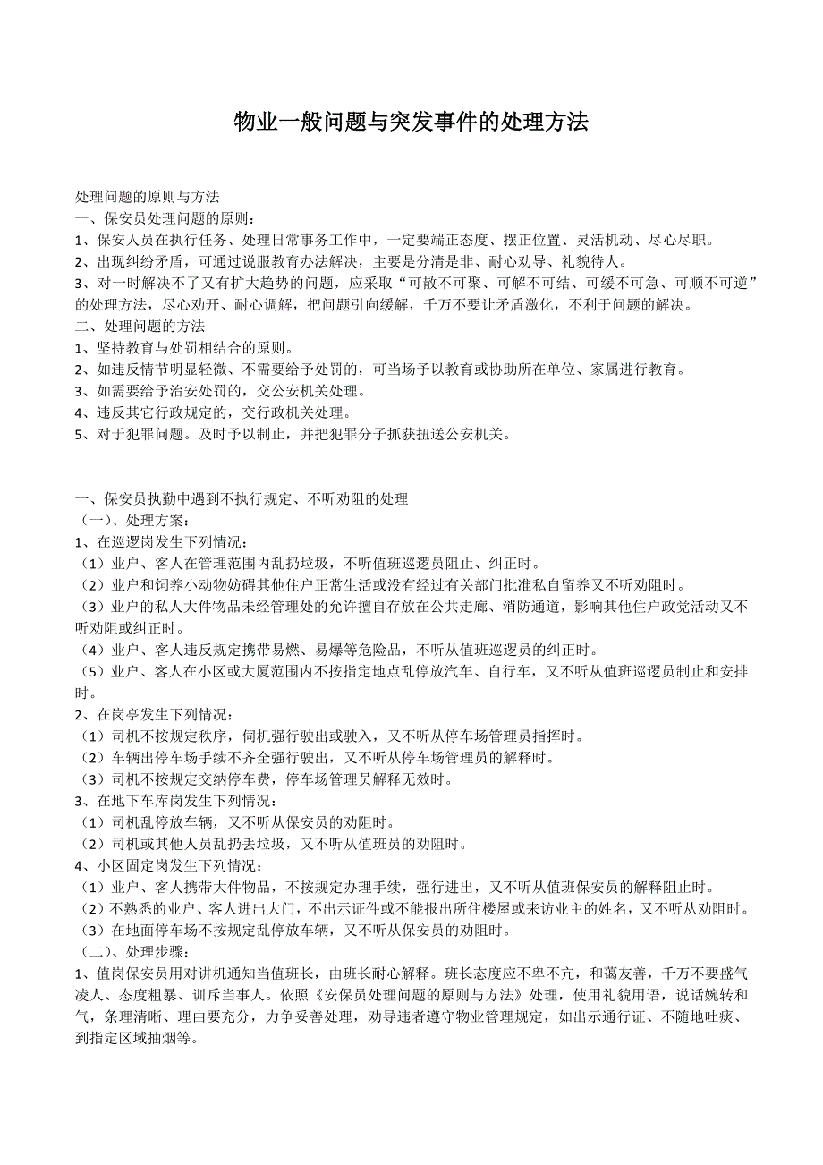 物业一般问题与突发事 件的处理方法_第1页