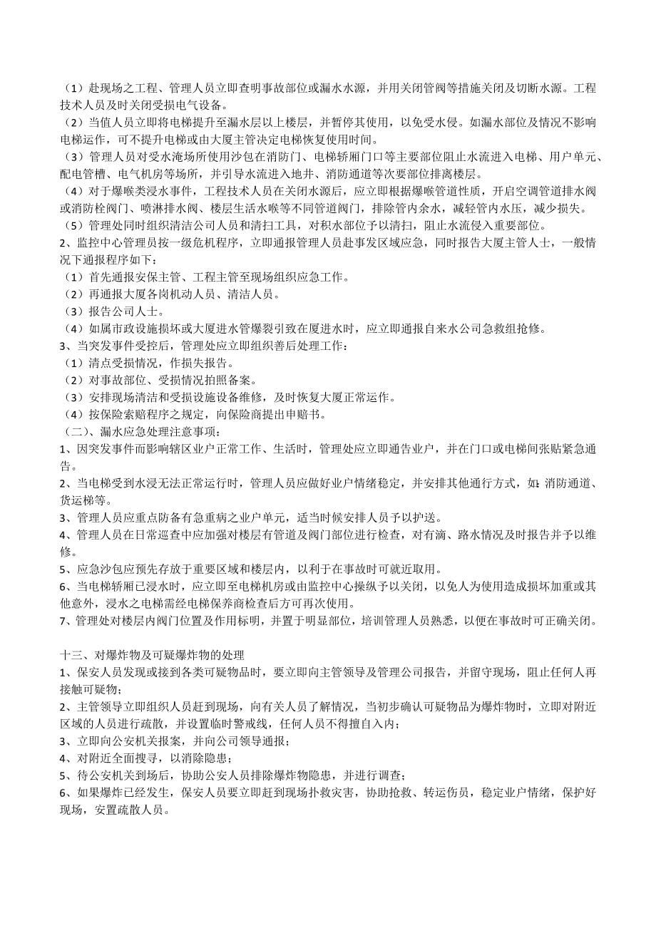 物业一般问题与突发事 件的处理方法_第5页