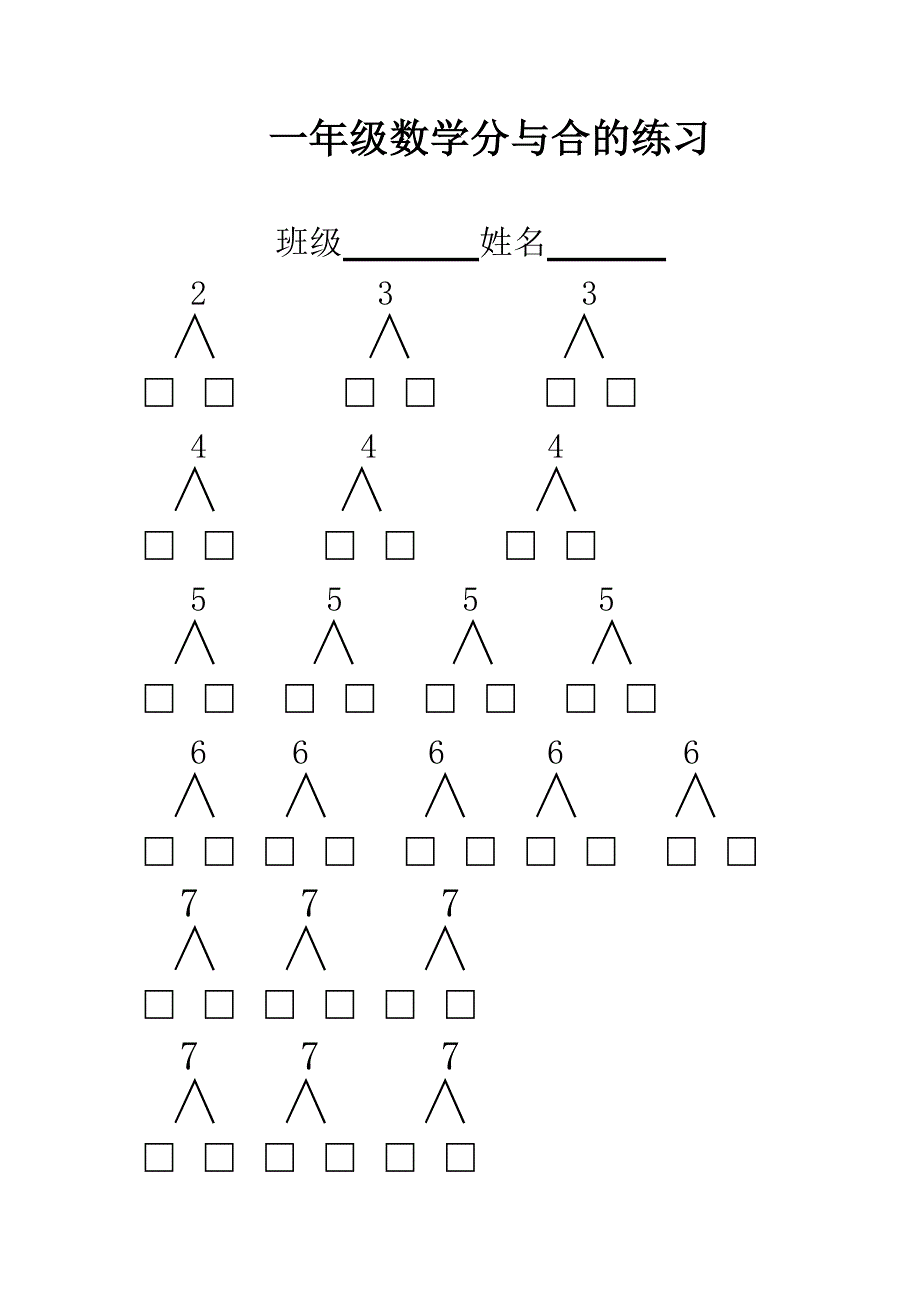 一年级数学分与合的练习_第1页