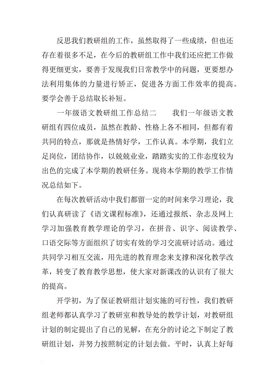 一年级语文教研组工作总结三篇_第4页