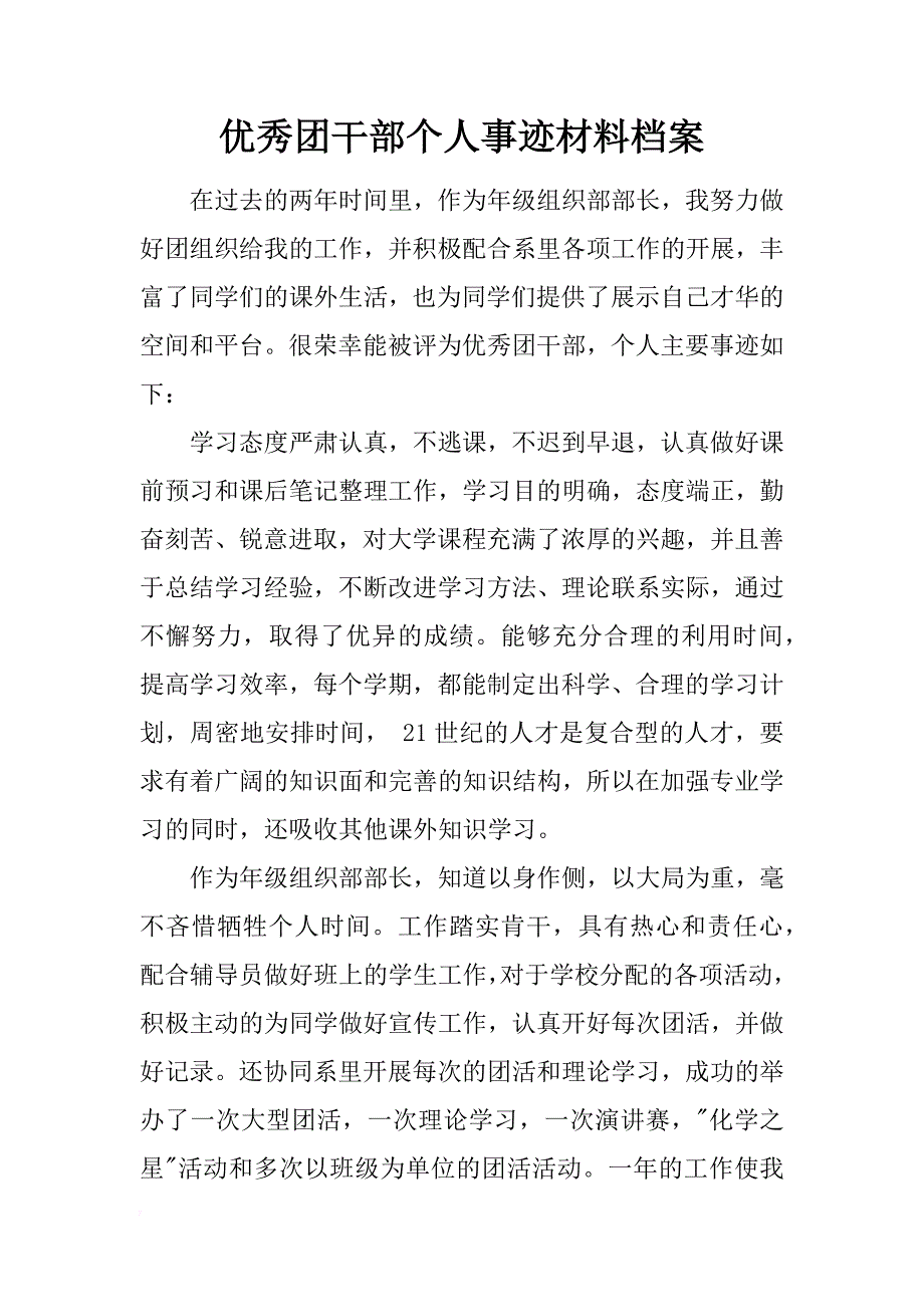 优秀团干部个人事迹材料档案_第1页